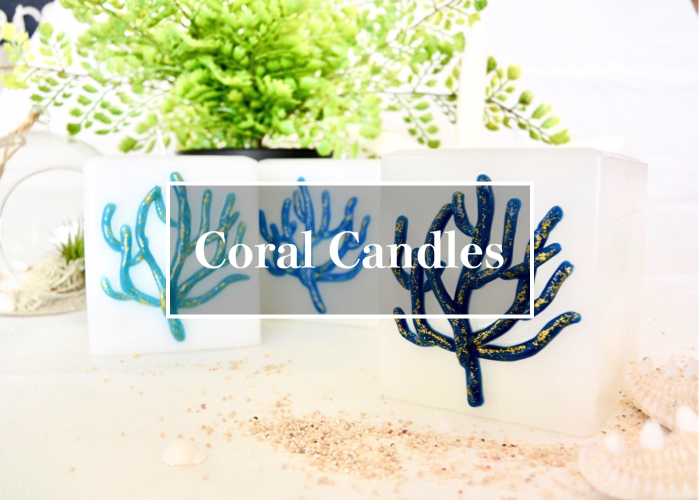サンゴキャンドル