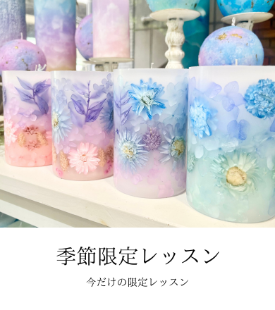 季節限定レッスン