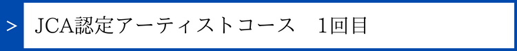 アーティスト1回目