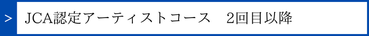 アーティスト2、3回目