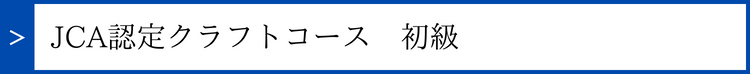 クラフトコース初級