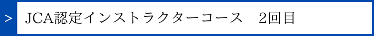 インストラクター2回目