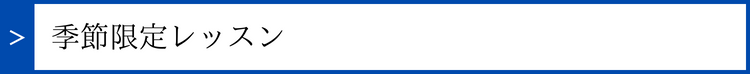 季節限定レッスン