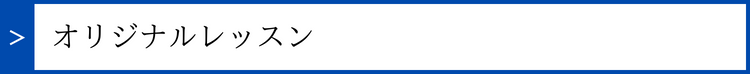 オリジナルレッスン
